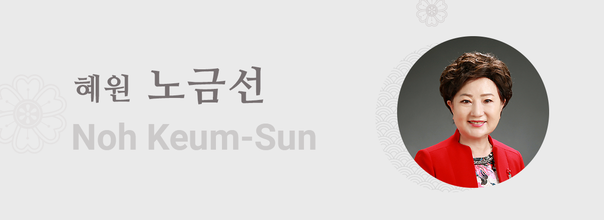 혜원 노금선